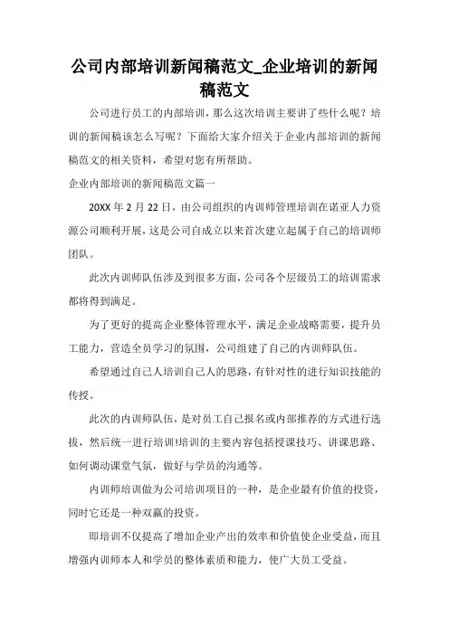  公司内部培训新闻稿范文_企业培训的新闻稿范文