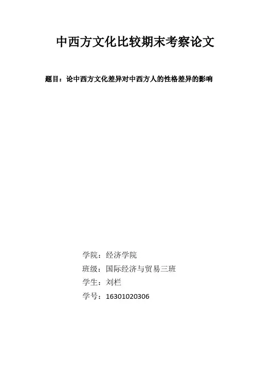 中西方文化比较期末考察论文