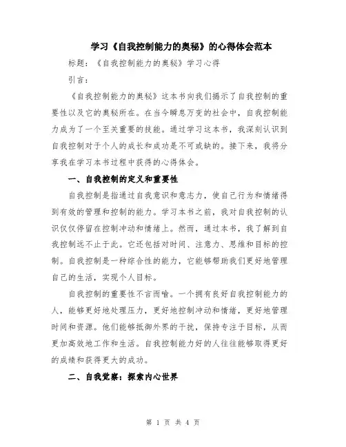 学习《自我控制能力的奥秘》的心得体会范本