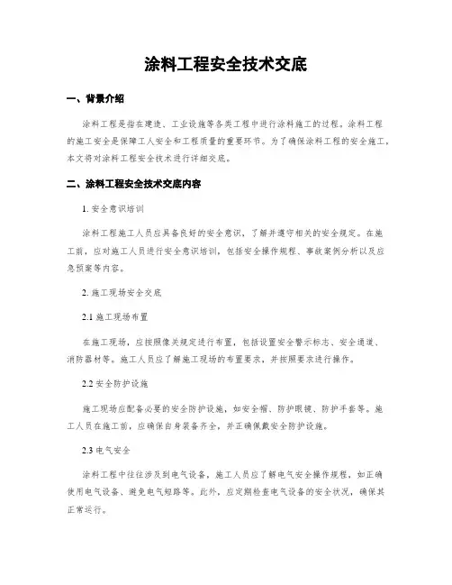 涂料工程安全技术交底