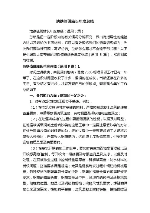 地铁值班站长年度总结（通用5篇）