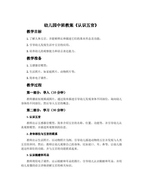 幼儿园中班教案《认识五官》含反思