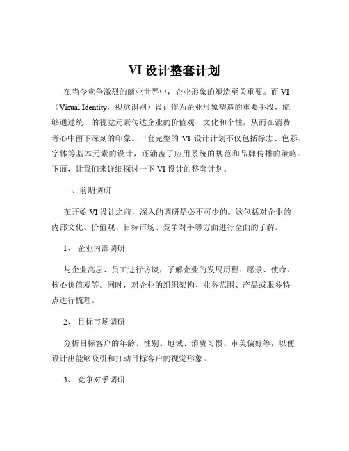 VI设计整套计划