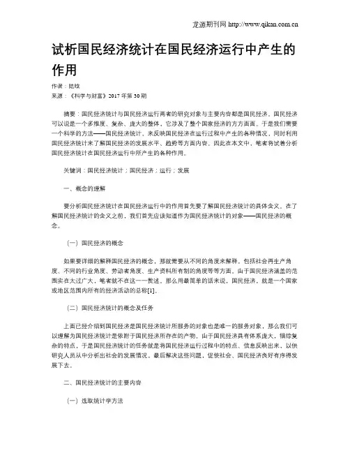 试析国民经济统计在国民经济运行中产生的作用