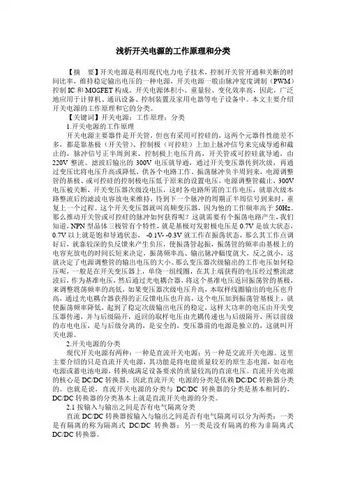 浅析开关电源的工作原理和分类