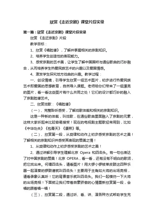 欣赏《走近京剧》课堂片段实录