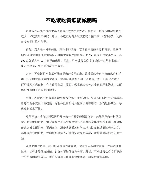 不吃饭吃黄瓜能减肥吗