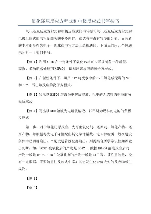 氧化还原反应方程式和电极反应式书写技巧