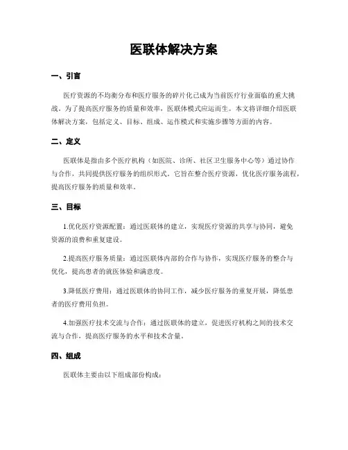 医联体解决方案