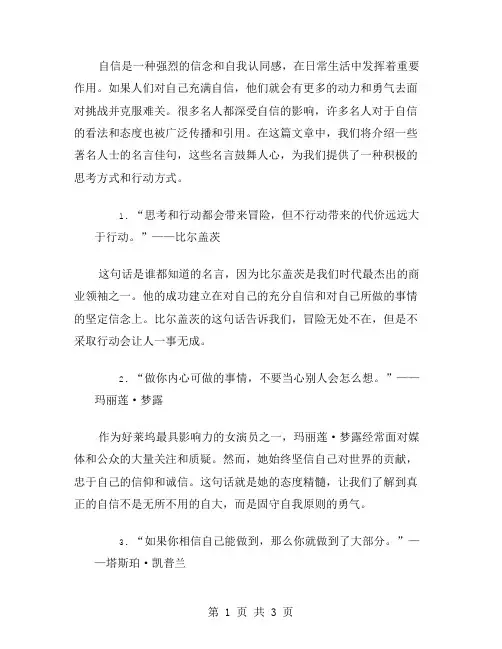 自信名人名言范文