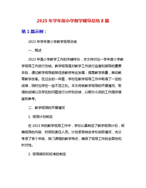 2023年学年度小学教学视导总结8篇