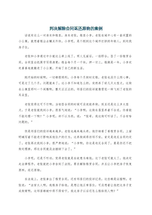 判决解除合同返还原物的案例