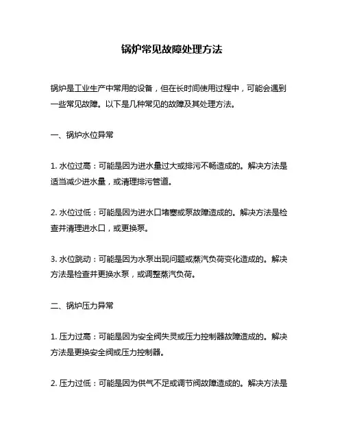 锅炉常见故障处理方法