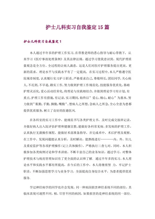 护士儿科实习自我鉴定15篇