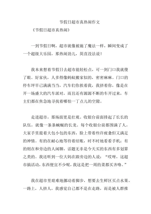 节假日超市真热闹作文
