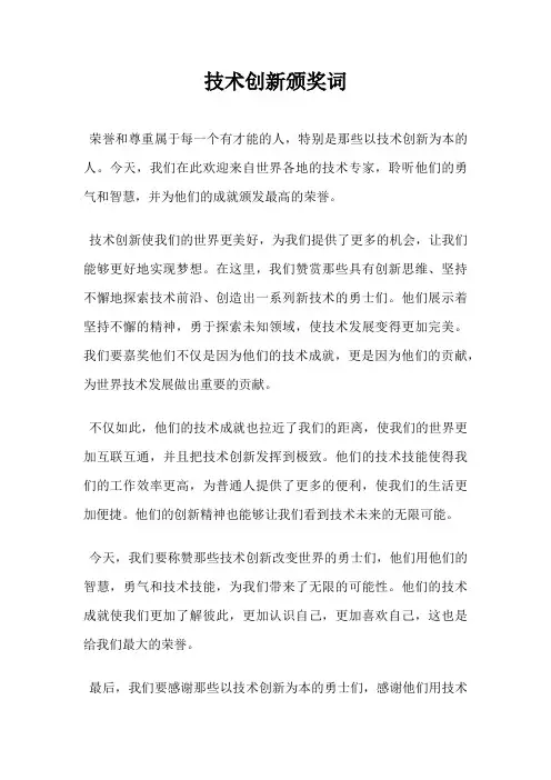 技术创新颁奖词