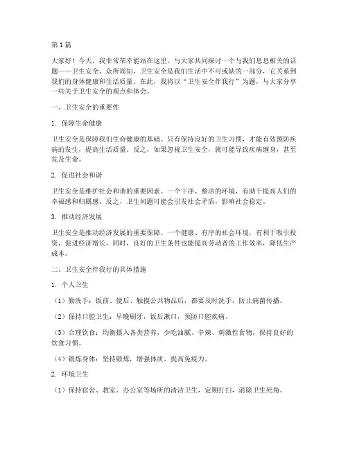 卫生安全伴我行演讲稿(3篇)