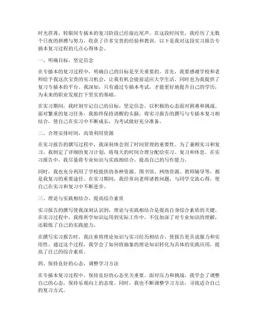 实习报告专插本复习心得