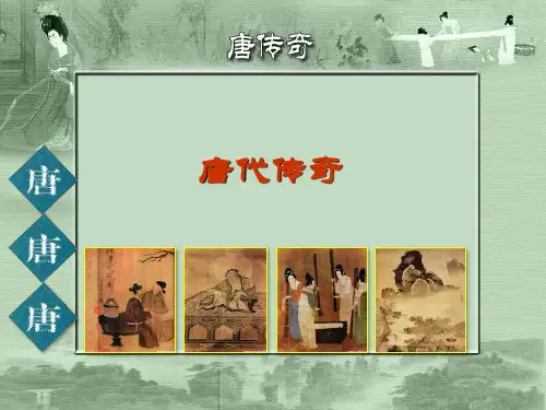 唐传奇