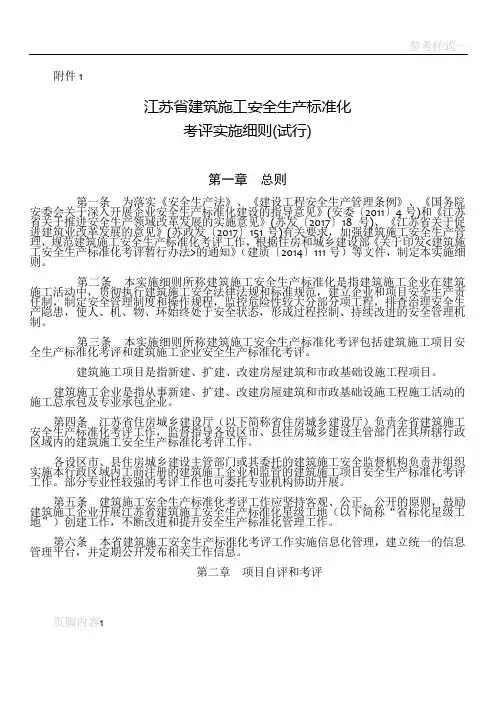 江苏省建筑施工安全生产标准化考评管理办法(试行)
