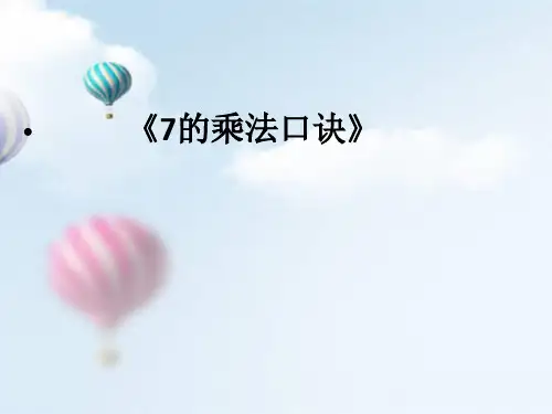 二年级上册数学课件-3.8 7的乘法口诀丨苏教版 (共17张PPT)