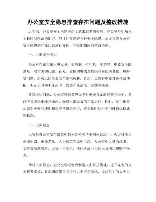 办公室安全隐患排查存在问题及整改措施
