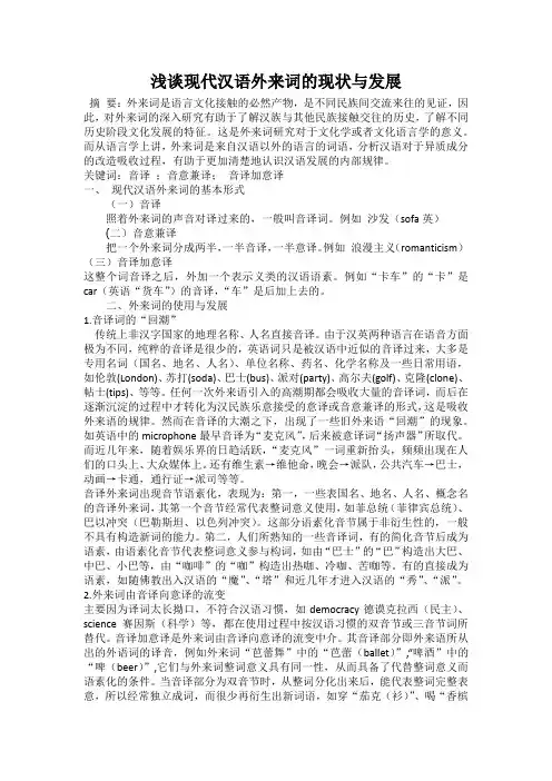 浅谈现代汉语外来词的现状与发展