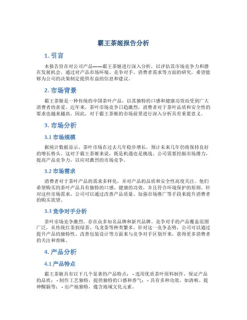 霸王茶姬报告分析