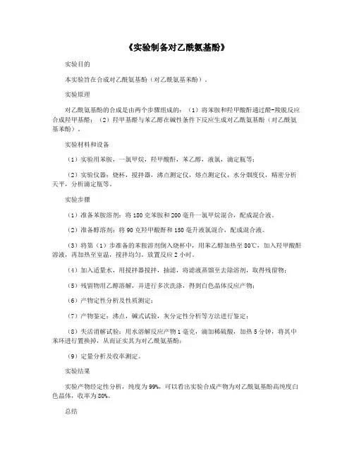 《实验制备对乙酰氨基酚》