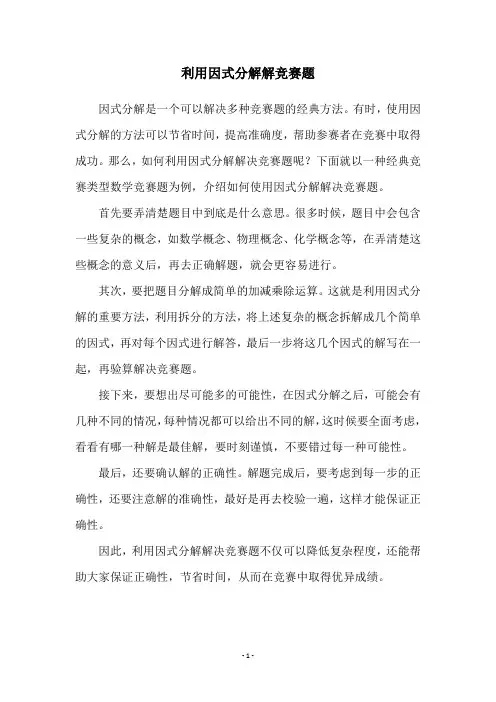 利用因式分解解竞赛题