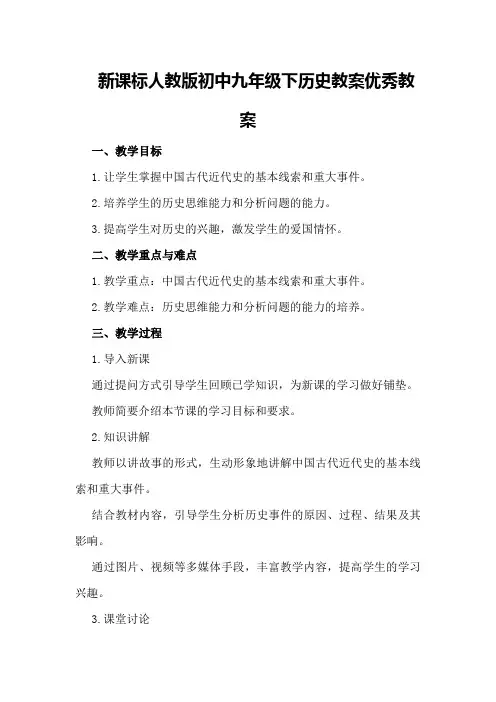 新课标人教版初中九年级下历史教案优秀教案