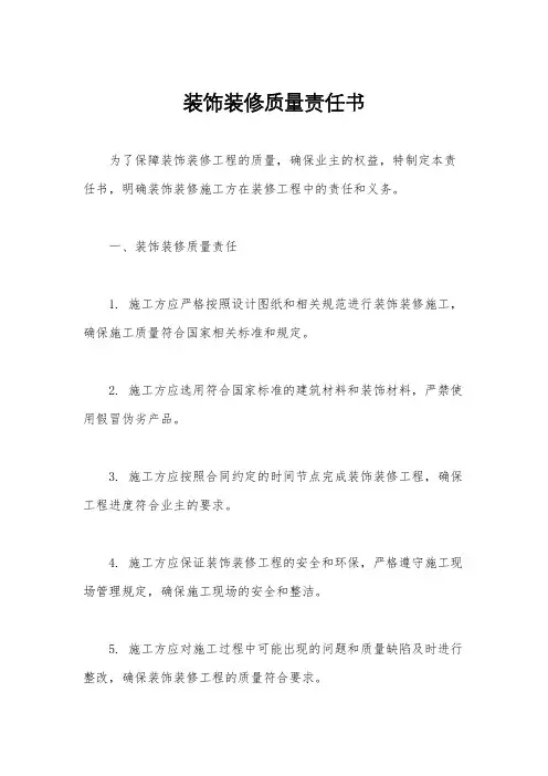 装饰装修质量责任书