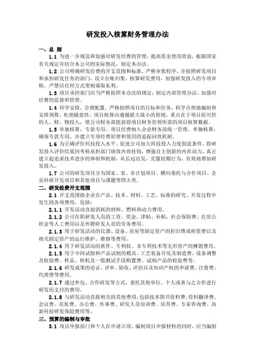 (完整版)研发投入核算财务管理制度