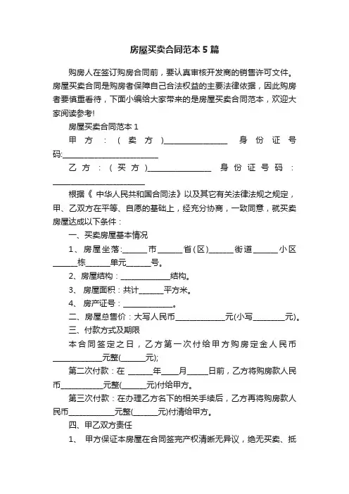 房屋买卖合同范本5篇
