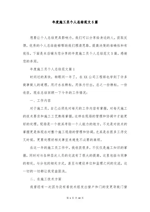 年度施工员个人总结范文5篇
