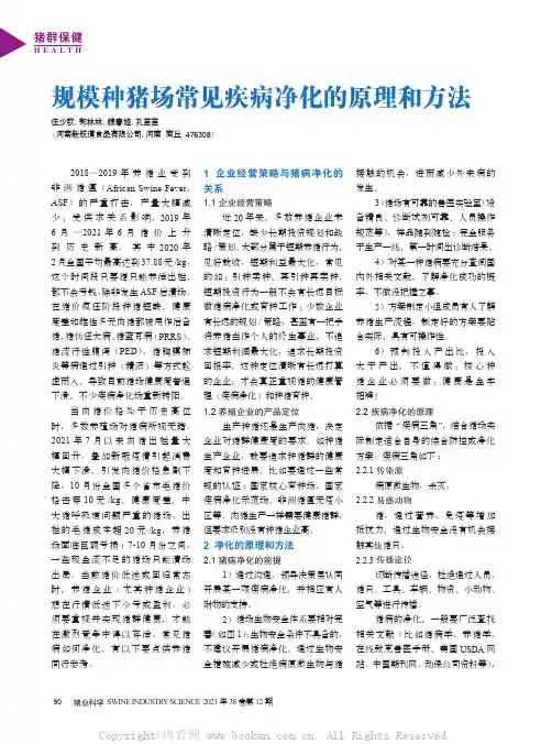 规模种猪场常见疾病净化的原理和方法