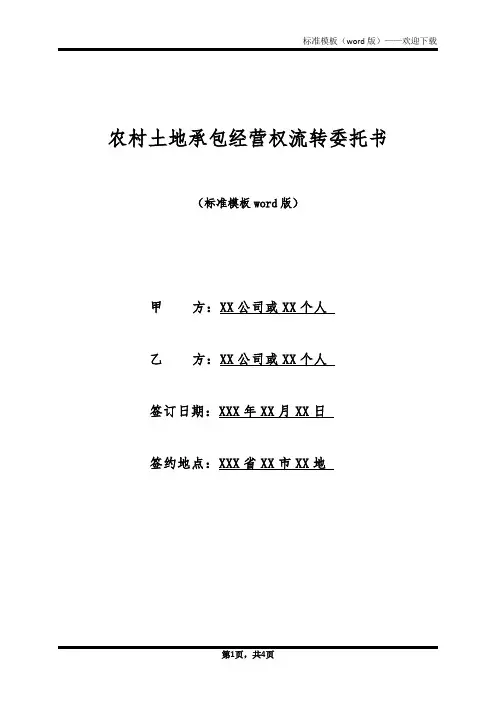 农村土地承包经营权流转委托书