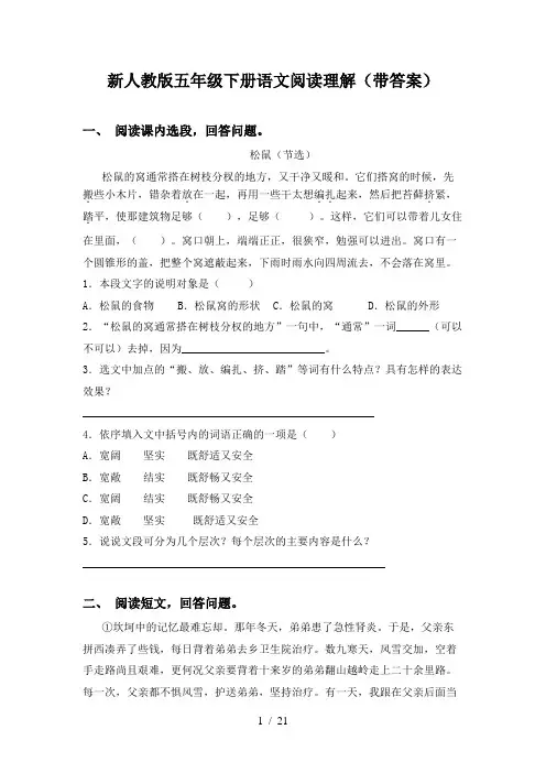 新人教版五年级下册语文阅读理解(带答案)