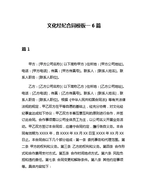 文化经纪合同模板一6篇