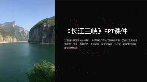 《长江三峡》课件