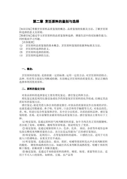 第二章  烹饪原料的鉴别和选择