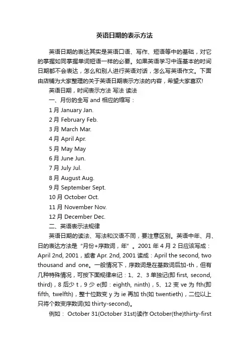 英语日期的表示方法