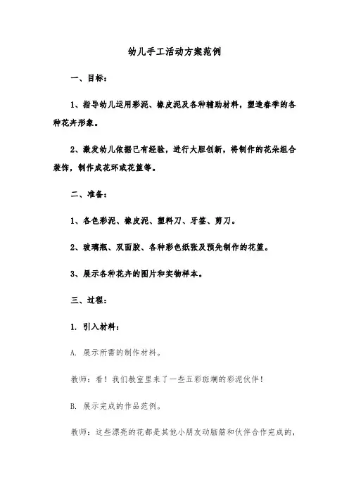 幼儿手工活动方案范例（六篇）