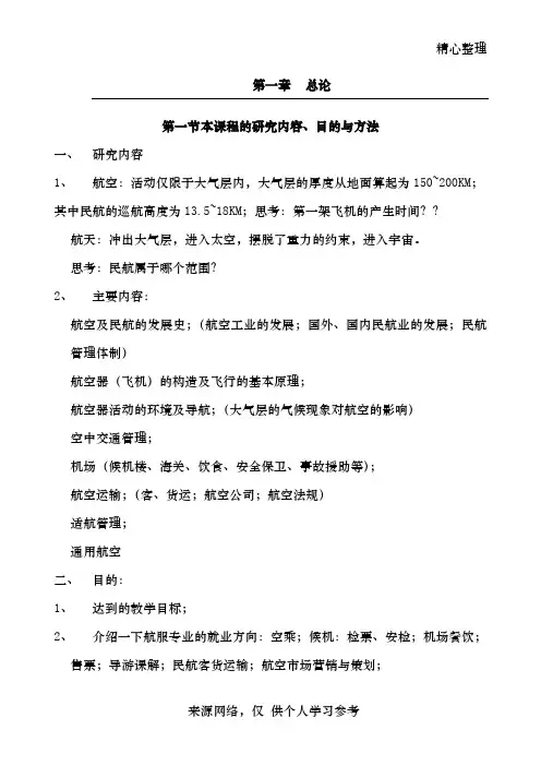 刘得一版民航概论教案
