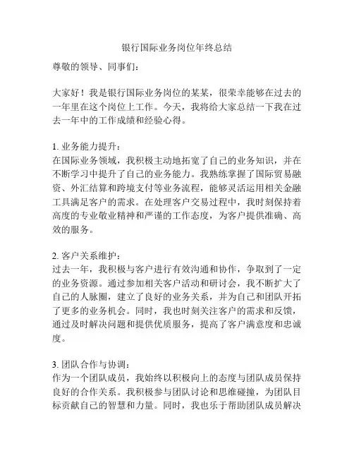 银行国际业务岗位年终总结