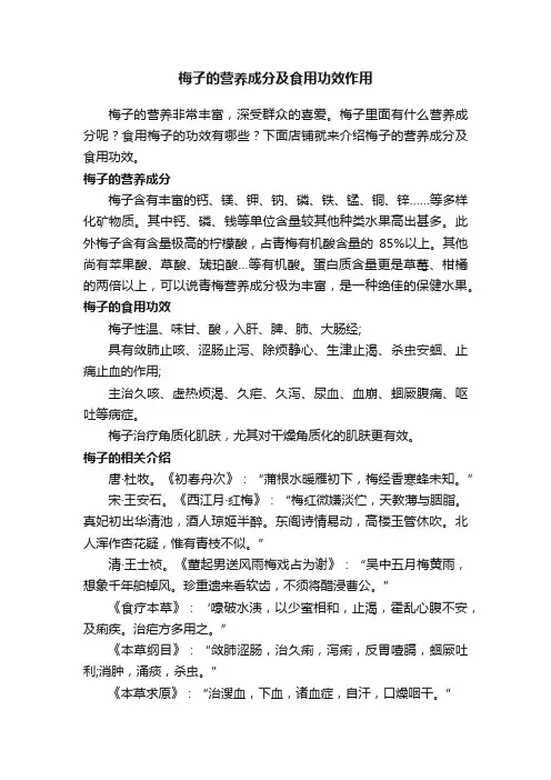 梅子的营养成分及食用功效作用