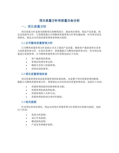 项目质量方针和质量目标分析