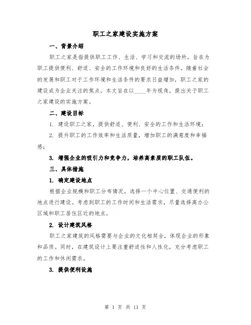 职工之家建设实施方案(三篇)