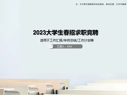 2023大学生春招求职竞聘PPT模板