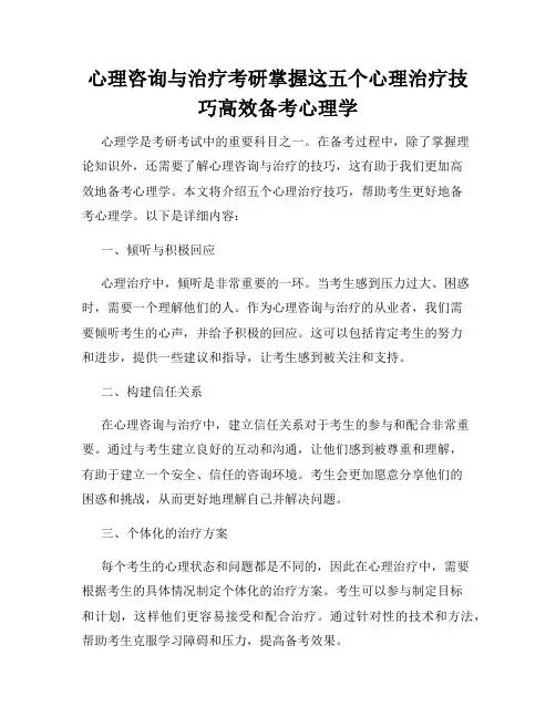 心理咨询与治疗考研掌握这五个心理治疗技巧高效备考心理学